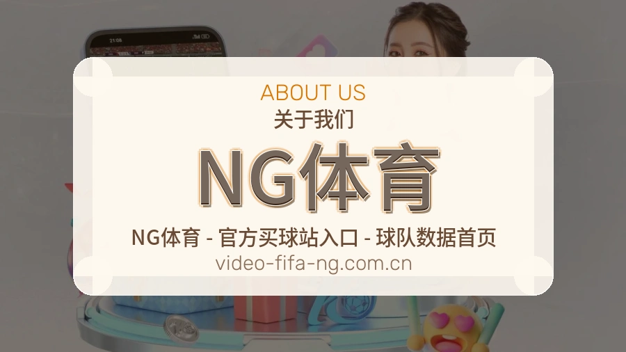 NG体育关于我们